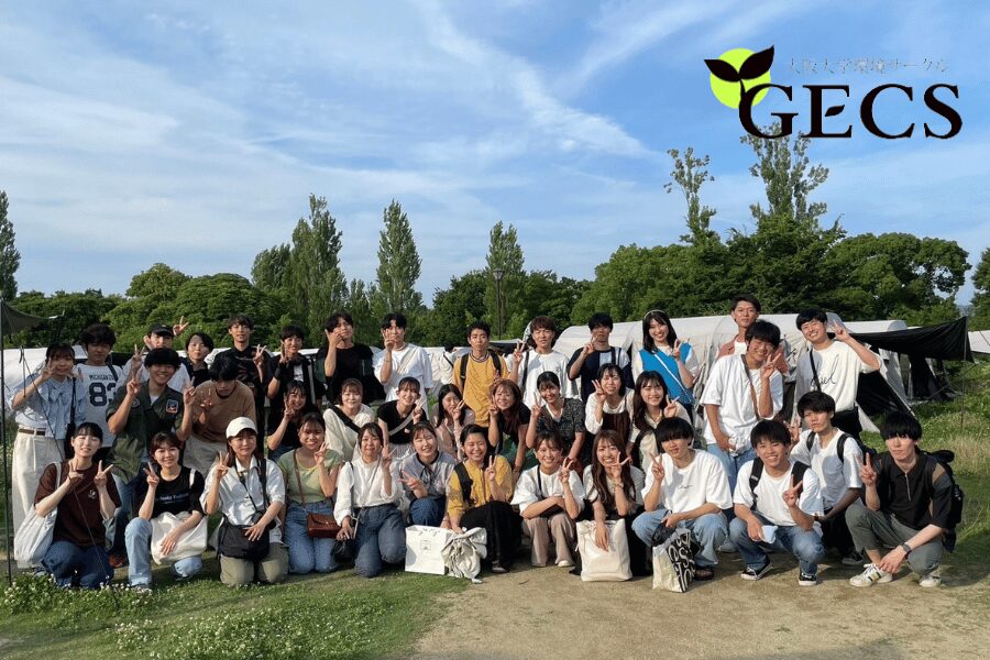 学生としての立場から環境問題に貢献！大阪大学環境サークルGECSの挑戦に迫る！